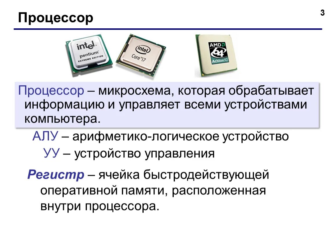 Ячейка памяти процессора. Ячейка быстродействующей памяти расположенная внутри процессора. Ячейки памяти в процессоре. Ячейка сверхбыстрой памяти процессора. Процессор обрабатывает информацию.