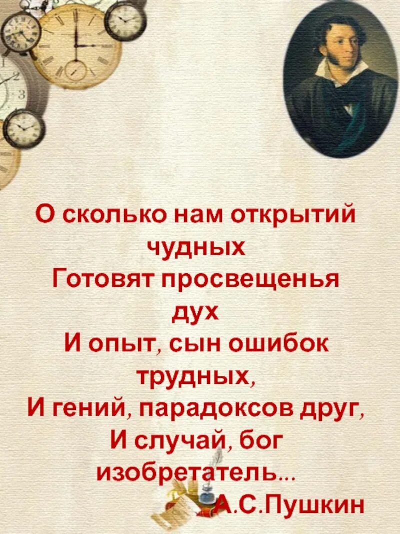 Стихотворение о сколько нам открытий. О сколько нам открытий чудных готовит просвещенья дух. Опыт сын ошибок трудных. Сколько открытий чудных готовит.