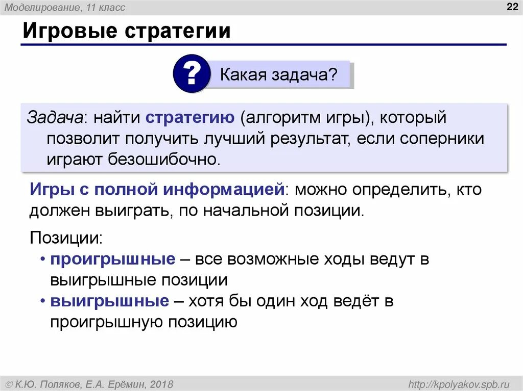 Позволяет получить полную и. Игровые стратегии Информатика 9 класс. Игровые стратегии Информатика 11 класс. Презентация по информатике стратегия игр. Проигрышные и выигрышные позиции стратегии.