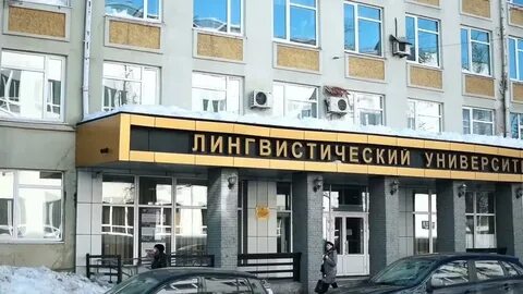 Лингвистический университет имени н а добролюбова