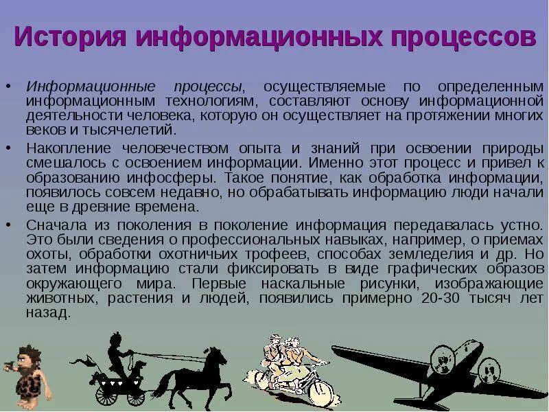 Информационные процессы. Роль информации в жизни человека. Роль информации в жизни общества. Информационные процессы человека. Значение информации в обществе