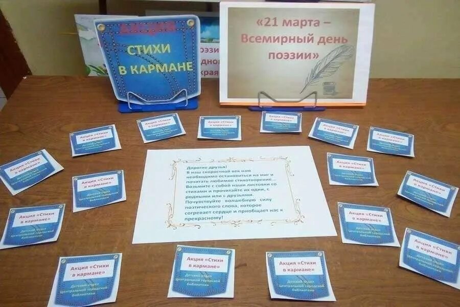 День поэзии мероприятия в библиотеке для детей. Акция стихи в кармане в библиотеке. Стихи в кармане оформление. Акция ко Дню поэзии. День поэзии в библиотеке.