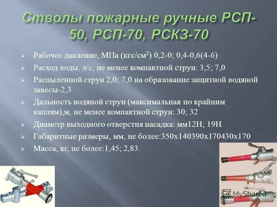 Назначение рукавных соединений. РС-70 ствол пожарный ТТХ расход. РС-70 ствол пожарный расход. РСК-50 ствол пожарный ТТХ. РС-70 ствол пожарный ТТХ.