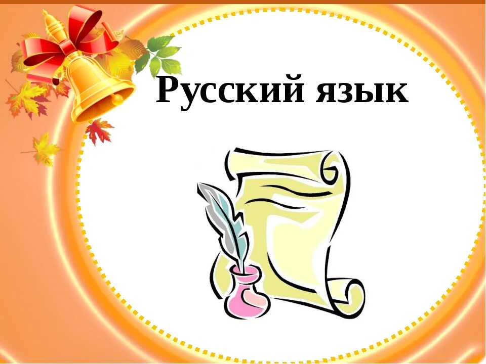 Русский язык садик. Русский язык рисунок. Русский язык надпись. Урок русского языка. Русский язык предмет.