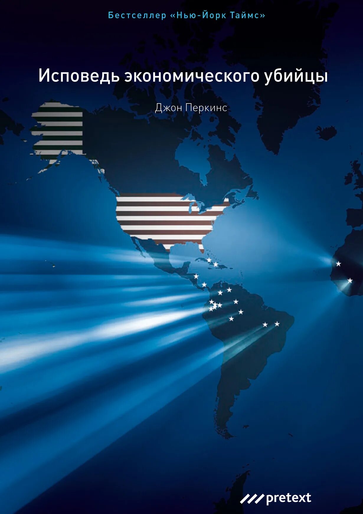 Исповедь экономического убийцы книга. Джон Перкинс Исповедь экономического убийцы. Новая Исповедь экономического убийцы Джон Перкинс книга. Исповедь экономического убийцы обложка. Книгу перкинса исповедь экономического убийцы