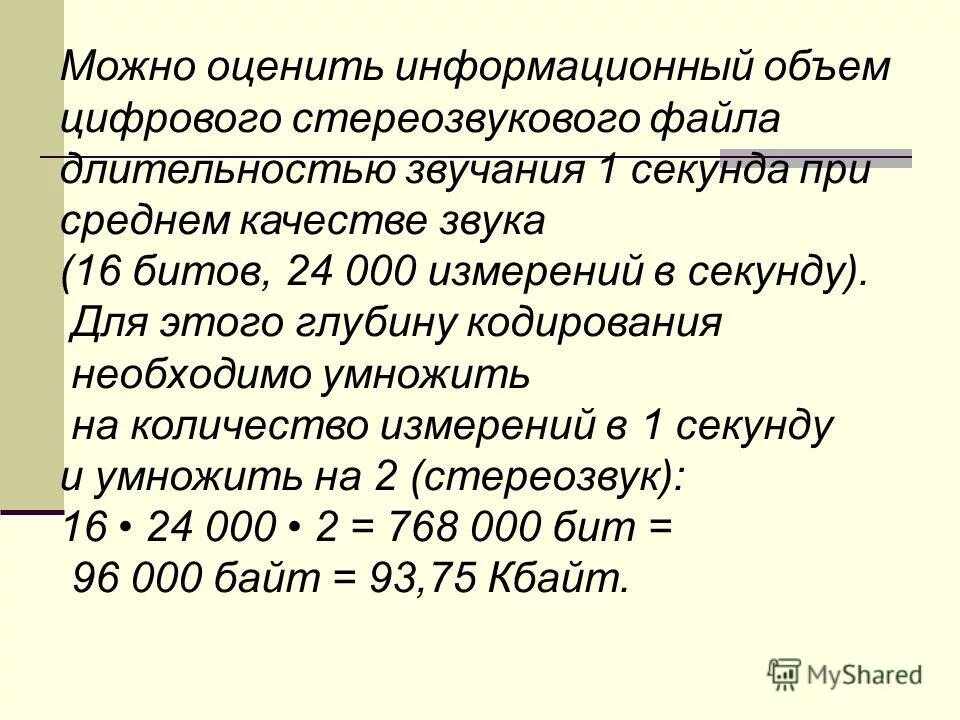 длительность звучания цифрового аудиофайла формула. оцените информационный объем цифрового звукового. оцените информационный объем. какой информационный объем цифрового звука стерео файла. информационный объем аудиофайла.