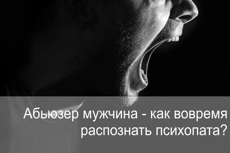 Как отвечать абьюзеру