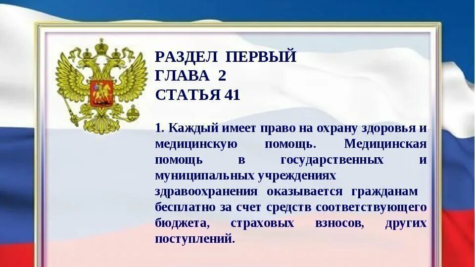 Российской федерации обращая внимание на. Ст 41 Конституции Российской Федерации. Конституция об охране здоровья граждан РФ. Охрана здоровья Конституция РФ статья. Статья Конституции о здоровье.