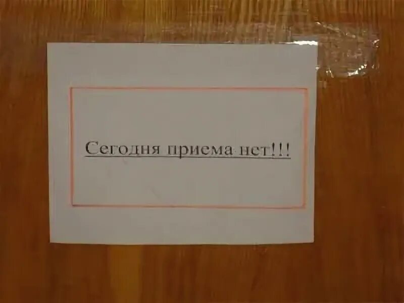 Прием нету. Приема нет. пустые хлопоты. сегодня приема нет. табличка приема нет.
