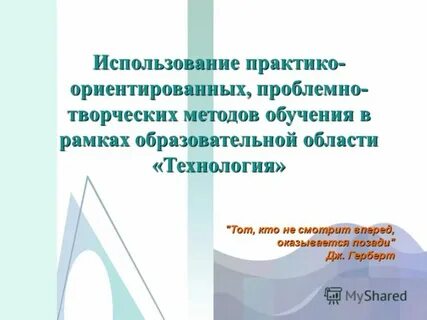 Проблемно творческие