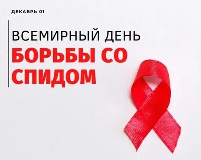 Акция 1 декабря день борьбы со спидом