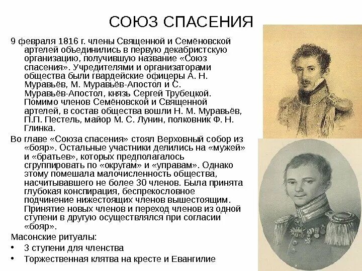 Союз спасения описание. Союз спасения 1816 1817. Союз спасения 1816. Союз спасения декабристы. Союз спасения общество Декабристов.