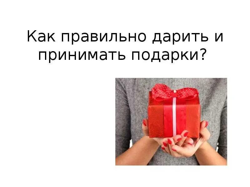 Дарят ли заранее подарки на день рождения. Как правильно дарить подарки. этикет подарков. как дарить и принимать подарки. правила вручения подарков.