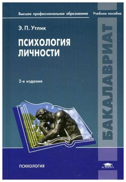 Психология личности. Психология личности учебник. Психология личности учебное пособие. Утлик, Эрнст Платонович. Психология личности. Утлик психология личности.