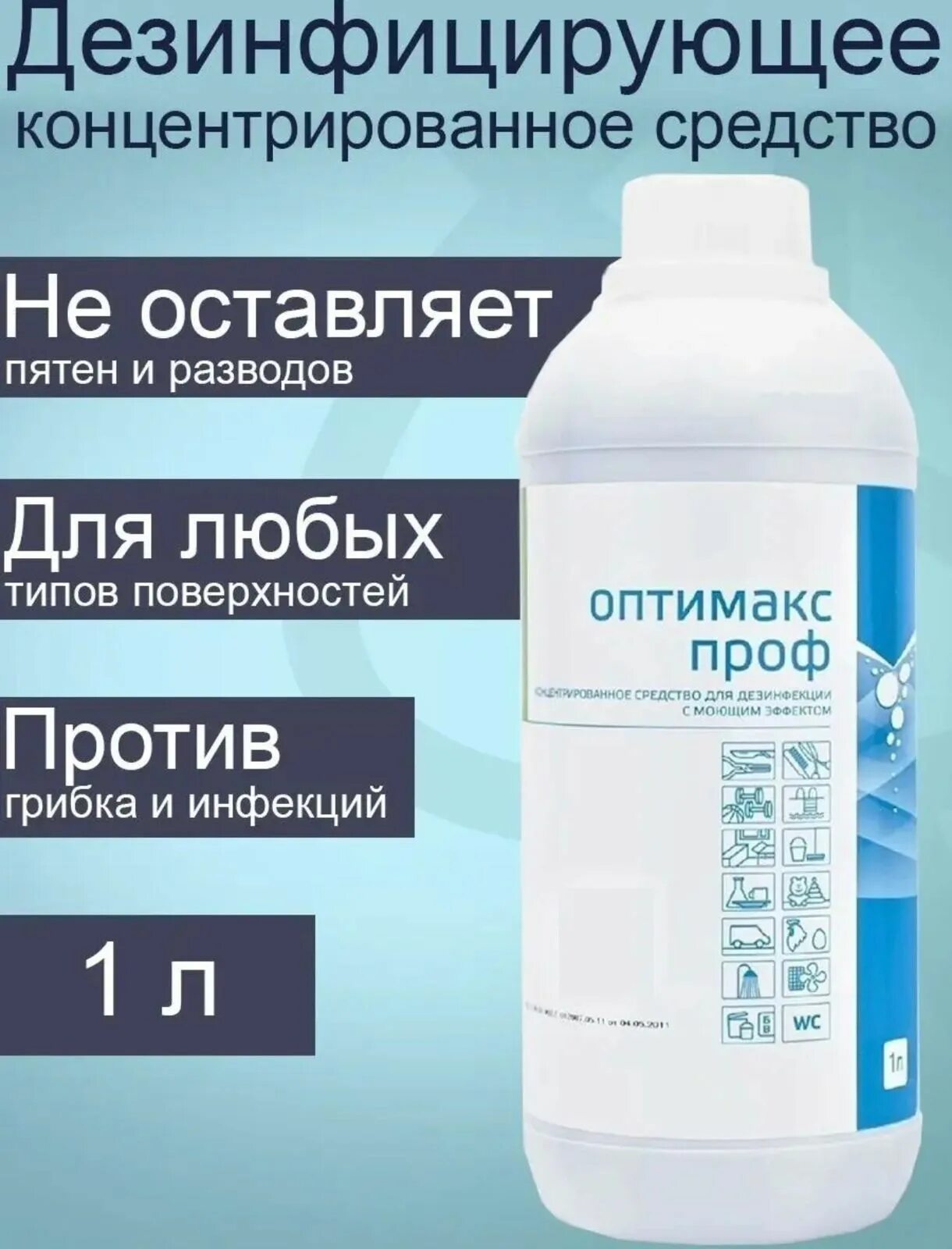 Как развести оптимакс проф для маникюрных. Оптимакс дез.средство 1 л. дезинфицирующее ср-во &quot;оптимакс  проф&quot; 1000 мл. дезинфектор оптимакс проф. оптимакс проф средство для дезинфекции инструментов.