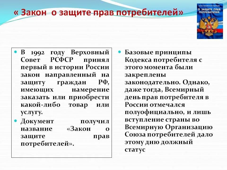 Закон прав потребителей 2018. Закон РФ О защите прав потребителей. ФЗ О правах потребителей. Закон о защите прав потребителей кратко.