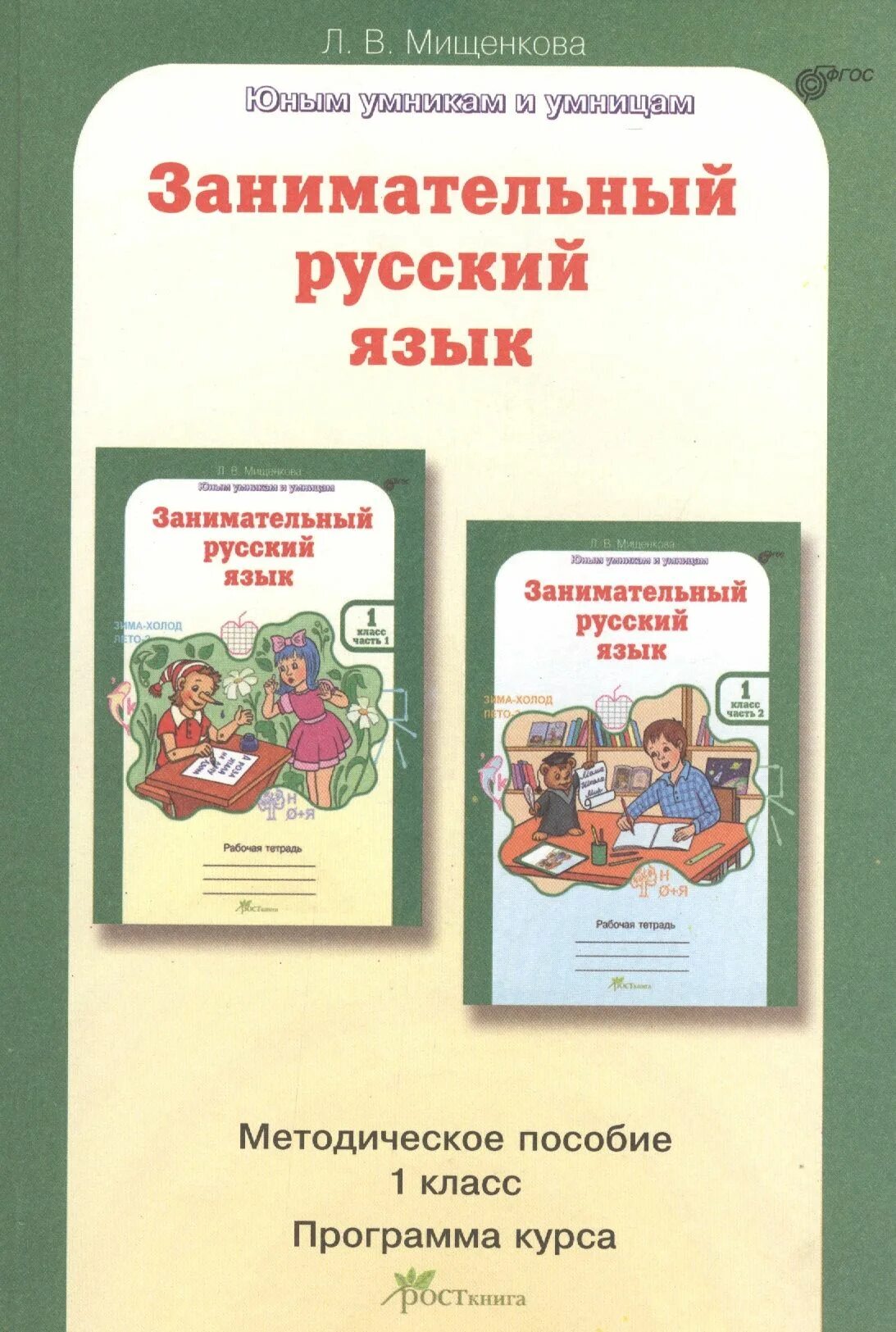 Л мищенкова занимательный русский язык. Методическое пособие занимательный русский язык 1 класс Мищенкова. Занимательный русский язык 1 класс методическое пособие Мищенкова л.в. Сизова Селимова учусь создавать проект. Мищенкова 1 класс занимательный.