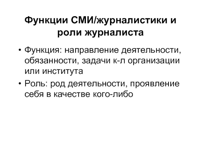 Принципы и функции журналистики. Функции журналистики. Роль журналистики в современном обществе. Классификация функций журналистики. Коммуникация в журналистике это.