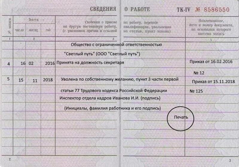 Трудовой кодекс рф ст 77 п 3. Статья ТК РФ по собственному желанию. Увольнение по собственному желанию ТК РФ запись в трудовой. Уволена по собственному желанию запись ст. 80 ТК. Ст трудового кодекса увольнение по собственному желанию.