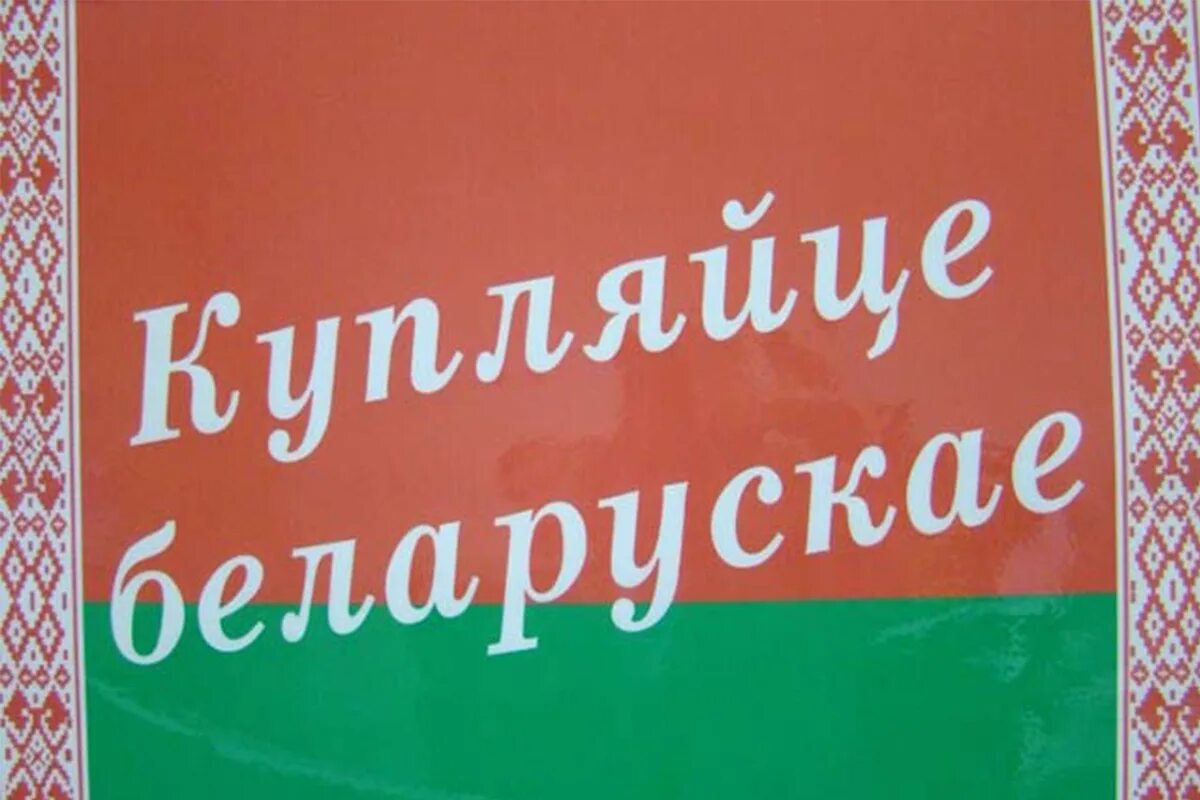 Белорусский близко