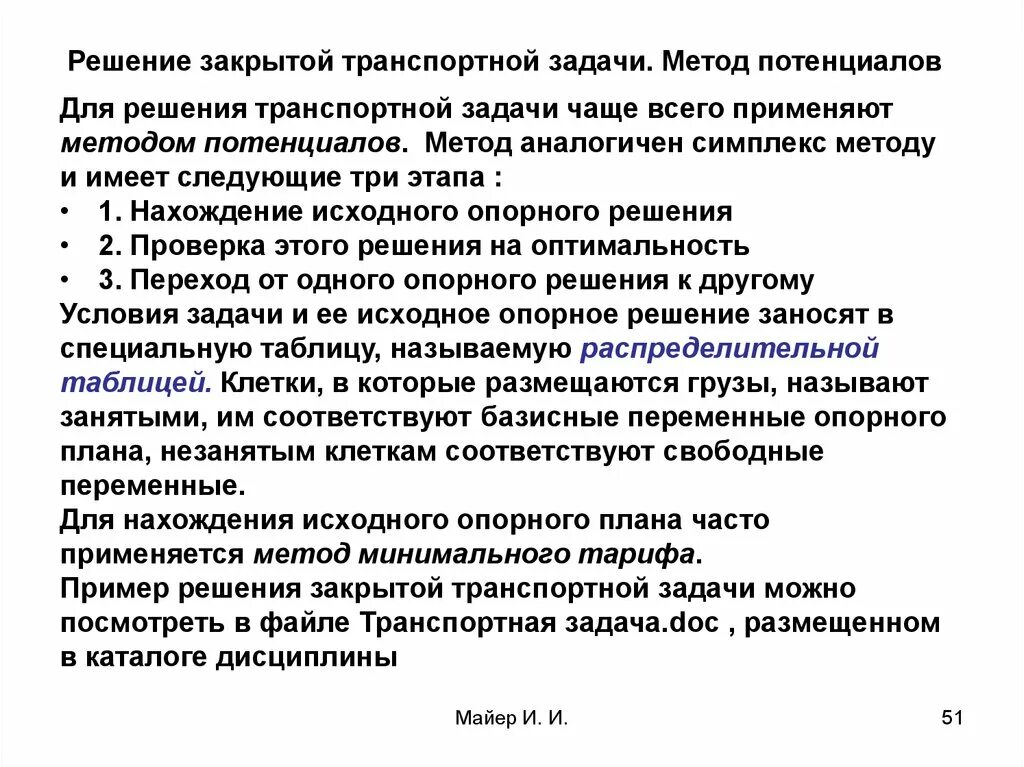 Алгоритм метода потенциалов. Методы построения исходного опорного плана транспортной задачи. решение закрытой транспортной задачи. решение транспортной задачи методом потенциалов. метод потенциалов в транспортной задаче алгоритм.