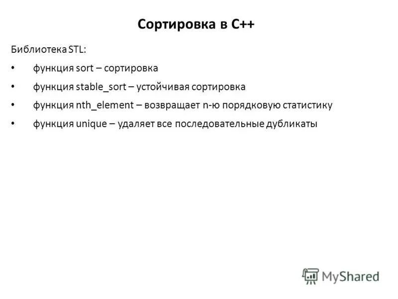 Функция упорядочения. Устойчивая сортировка. Функция сортировки. Функция sort. Функция unique