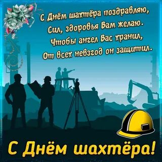 Поздравление с дне шахтера