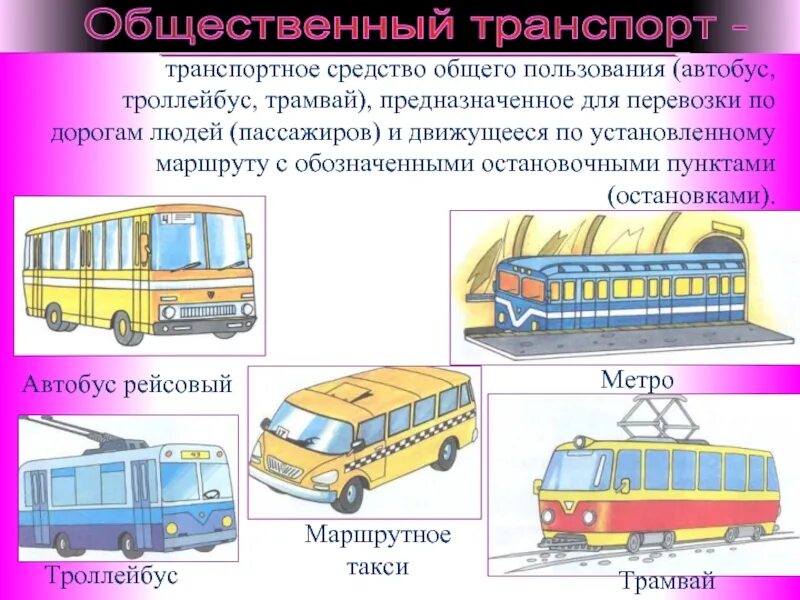 Какой нибудь транспорт. Автобус троллейбус трамвай. транспорт общего пользования. наземный общественный транспорт. маршрутное транспортное средство.
