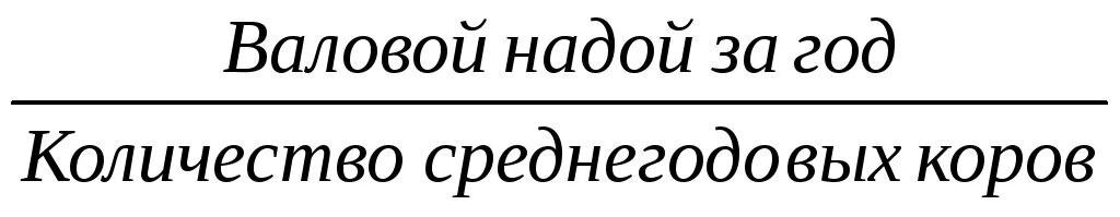 Среднегодовое поголовье. Удой на 1 корову формула. Среднегодовой удой на 1 корову. Надой молока на 1 корову формула. Среднегодовой надой молока на 1 корову кг.