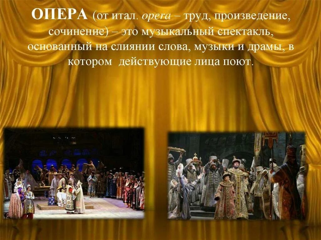 Что является литературной основой музыкального спектакля. Опера. произведения оперы музыкального. элементы оперы. элементы оперного спектакля.