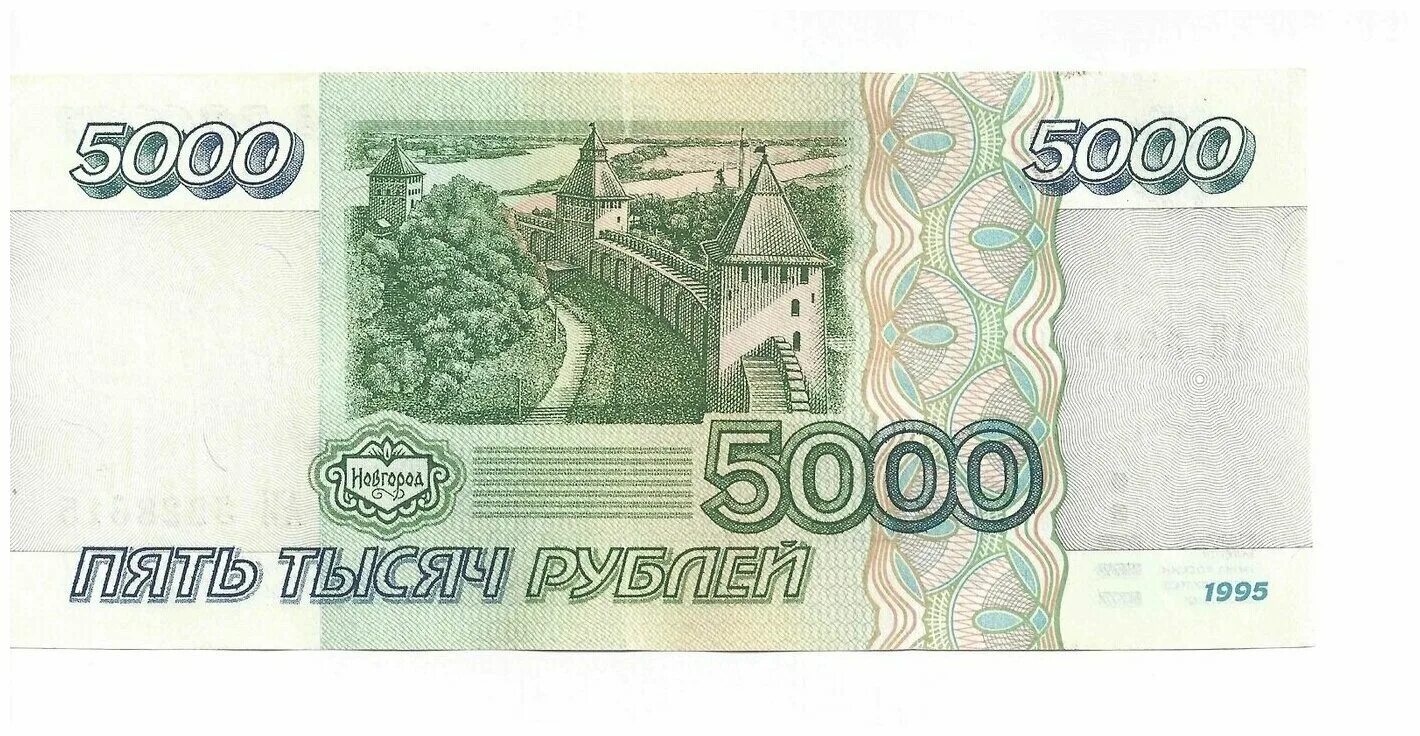 5000 рублей в леей. Купюра 5000 рублей 1995 года. Банкнота 5000 рублей 1995. Банкнота 5000 рублей 1995 года. 5 Тысяч рублей 1995.