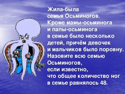 Жил осьминог