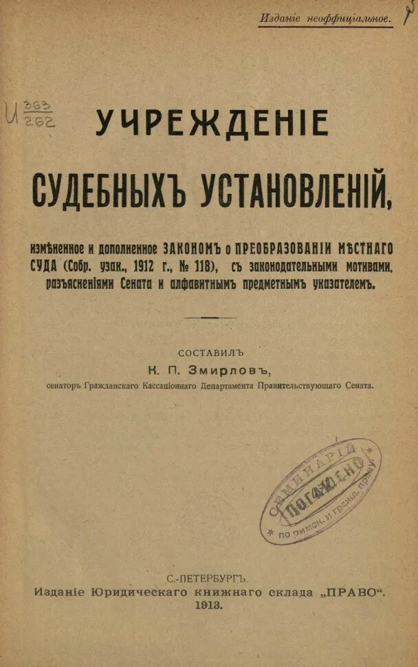 Учреждение судебных установлений. Учреждение судебных установлений 1864 г. Устав учреждение судебных установлений. Законопроект «о преобразовании местного суда».