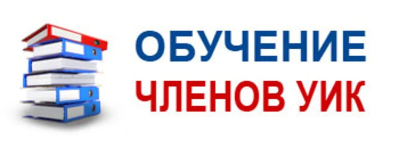 Информ уик обучение. Обучение членов уик. обучение участковой избирательной комиссии. обучение членов участковых комиссий. обучение уик картинки.
