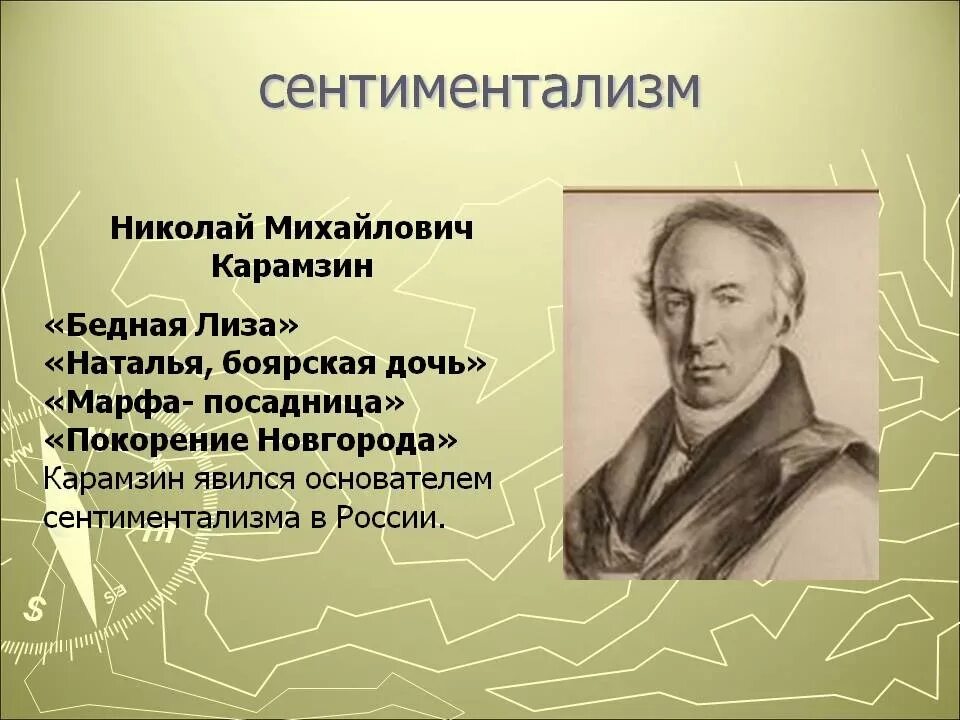 Родоначальник течения сентиментализма в русской литературе. Карамзин сентиментализм. Карамзин сентиментализм произведения. Произведения Карамзина в стиле сентиментализм.