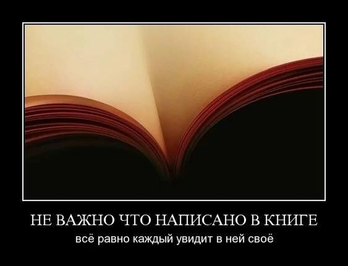 Мы видим то что хотим видеть. Демотиваторы про книги и чтение. Книга прикол. Демотиватор книга. Приколы про книги и чтение.