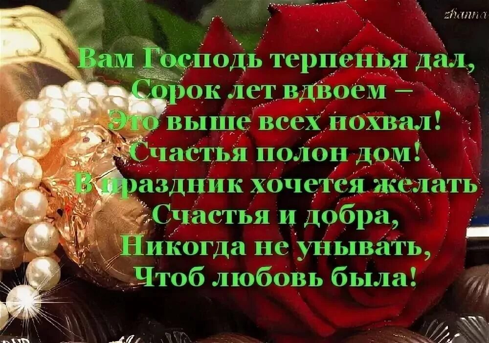 40 Лет свадьбы поздравления. Поздравление с рубиновой свадьбой. Открытки с рубиновой свадьбой. Поздравления с 40 летием совместной жизни