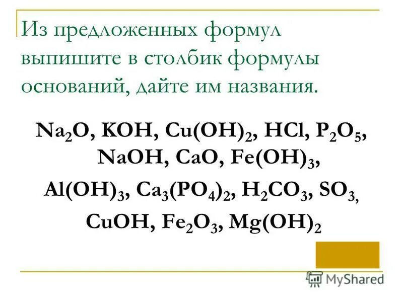 Na2o mgcl2. Выпишите формулы простых веществ. Выпишите формулы оснований. P2o5+HCL.