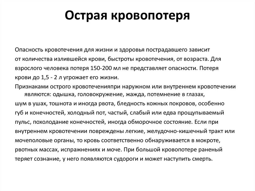 Опасность потери крови. Симптомы большой потери крови. Состояние острой кровопотери. Что пить при потере крови