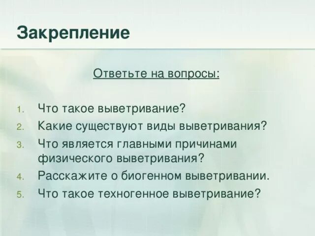 Назовите примеры физического выветривания Как называется процесс разрушения горных пород