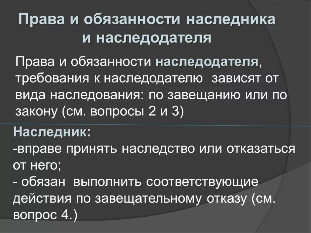 Обязанности наследника по завещанию