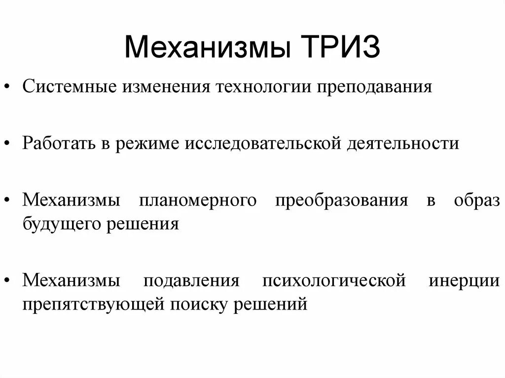 Характеристика технологии ТРИЗ. Теория решения изобретательских задач ТРИЗ. Элементы ТРИЗ технологии. Теория решения изобретательных задач ТРИЗ. Система триз