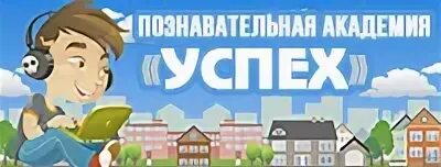 Сайт познавательная академия успех