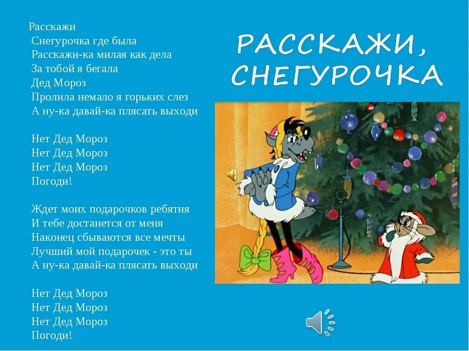 Текст песня ну как дела. Ну погоди расскажи Снегурочка где была. Расскажи Снегурочка текст. Расскажи Снегурочка где была песня. Раскали Снегурочка текст.