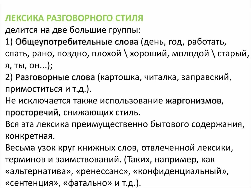 Лексика разговорного стиля. Особенности лексики разговорного стиля. Лексика разговорного стиля примеры. Разговорный стиль делится на. В лексике разговорного стиля отсутствуют