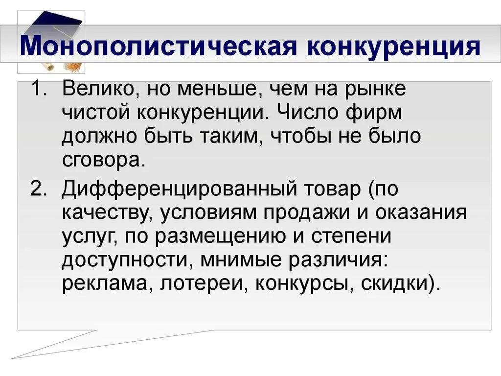 Неценовая конкуренция на монополистически конкурентном рынке. Монополистическая модель рынка. Монополистическая конкуренция. Дифференцированный товар монополистическая конкуренция. Монополистическая конкуренция примеры.