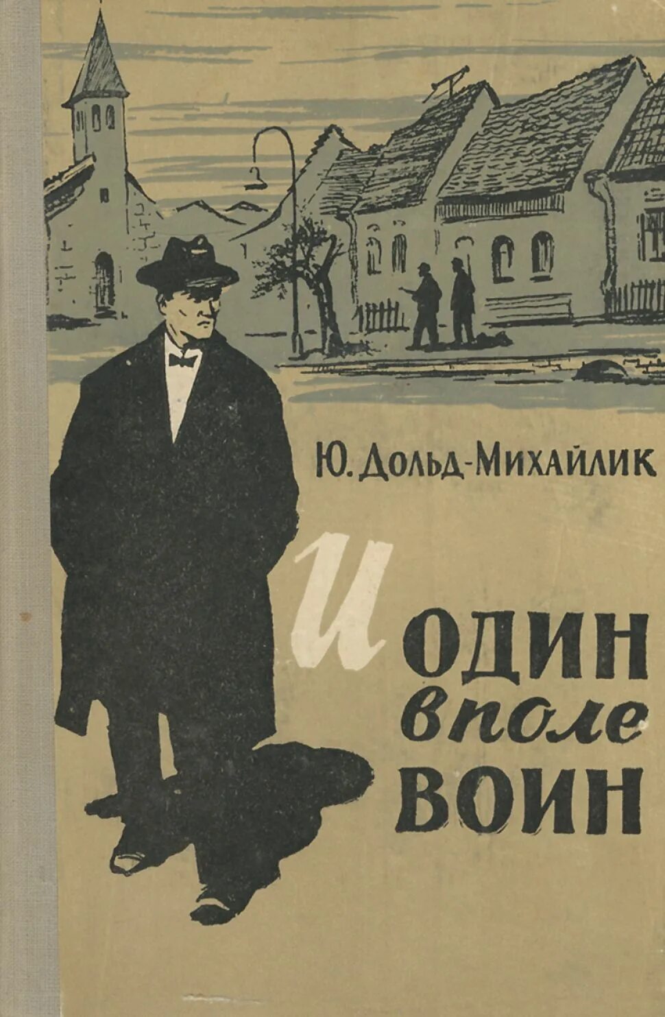 юрий петрович дольд-михайлик. книга один в поле воин дольд михайлик. ю дольд михайлик и один в поле воин. юрий дольд-михайлик книги. ю.