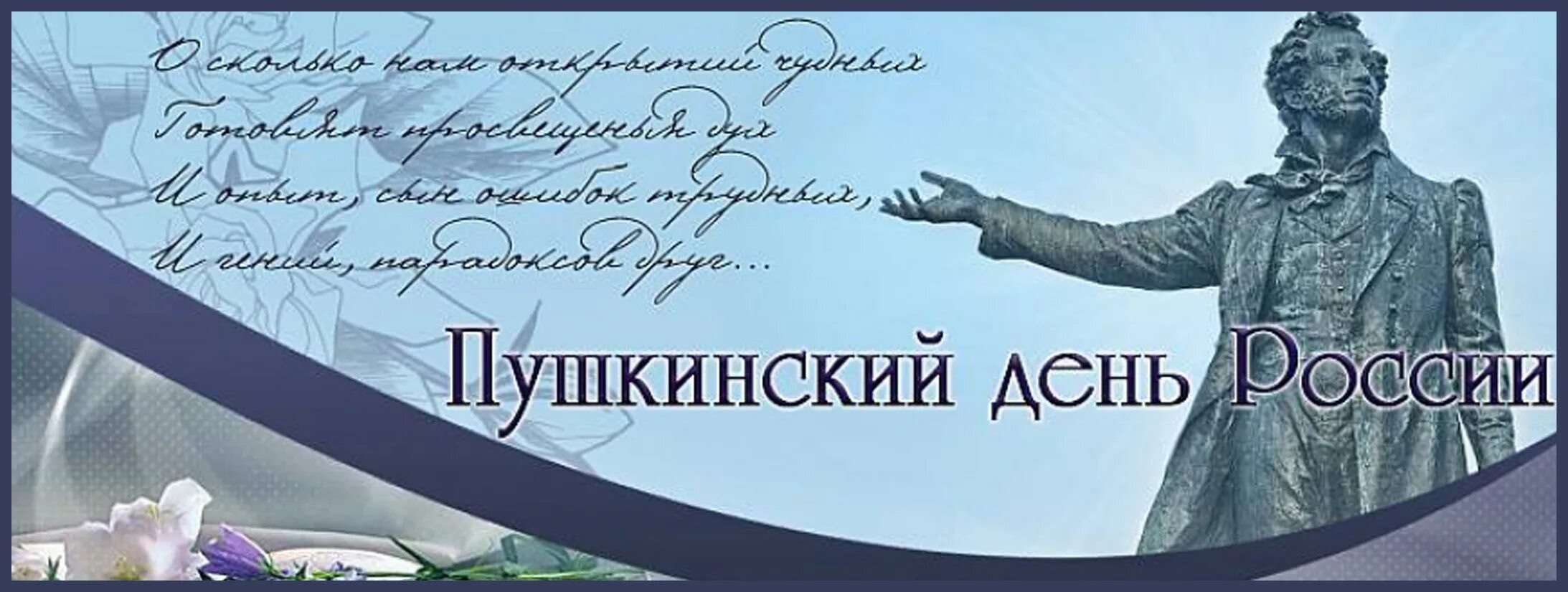 Пушкин 6 июня Пушкинский день. Пушкин 6 июня день русского языка. День русского языка Пушкинский день России. 6 Июня день рождения Пушкина и день русского языка.