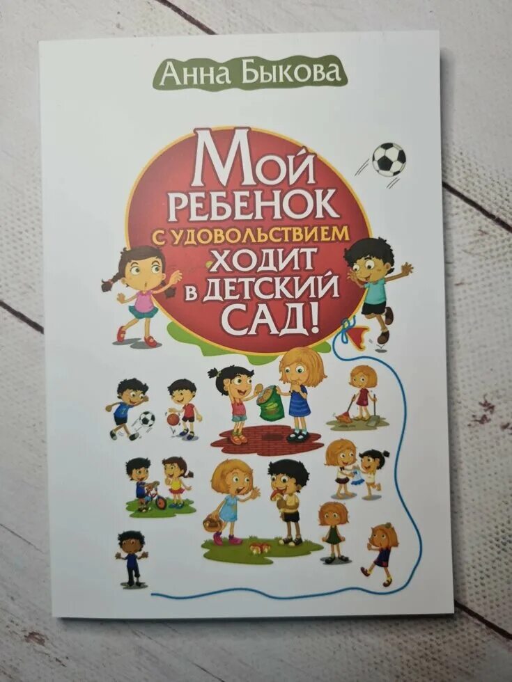 Мой ребенок с удовольствием ходит в детский. Быкова а.а. "мой ребенок с удовольствием ходит в детский сад!".