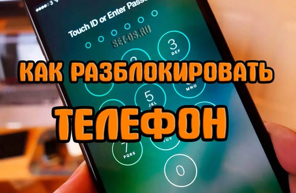 Как снять разблокировку телефона. Разблокировка телефона. Как разблокировать телефон если забыл пароль. Пароли для разблокировки телефона. Разблокировка телефонов андроид.